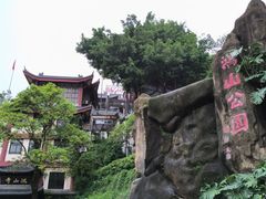 -鸿山公园