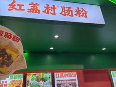 -红荔村肠粉(岗厦店)