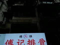 -傅强排骨(成都总店)