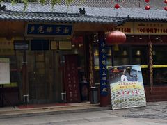 门面-乡党臊子面(丰庆公园店)