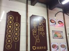 -清真蒋有记(老门东店)