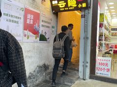 门面-云隐小厨·传统大理美食(复兴路店)