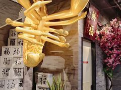 -洪福龙虾