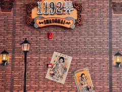 -1192弄老上海风情街(世纪汇广场店)