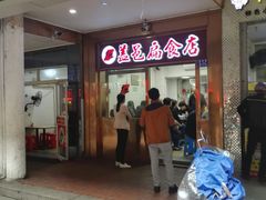 门面-盖邑扁食店