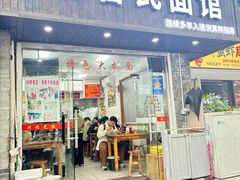 -无名氏面馆(邮电路店)
