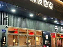 -乔街深夜食堂·小龙虾·高压锅生蚝(杭州总店)