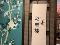 -彩丰楼中餐厅·仁恒洲际酒店
