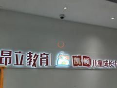 -昂立教育凯顿成长中心(嘉定南翔校区)