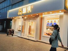 -酥侯糕点(靖江路店)