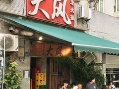 -大风老火锅(江北一店)