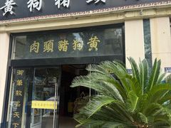 -黄狗猪头肉(运河路店)