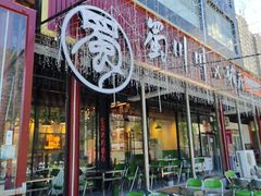 -蜀川川破店·江湖菜·烧烤(北京首店)