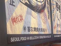-首尔烤肉大排档(合生汇店)