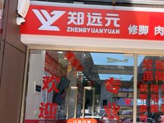 -郑远元专业修脚房(百花三路店)