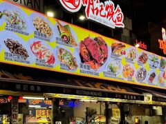 -明记烧鱼美味店