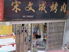 门面-宋文成烤肉(白沙巷店)