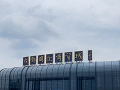 -成都国际商贸城