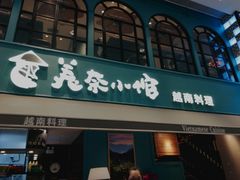 门面-美奈小馆·越南料理(中航城君尚购物中心店)