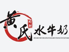 -黄氏壹品汇•水牛奶甜品(全国总店)