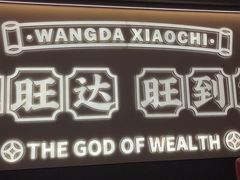 -旺达·福州菜(正大广场店)