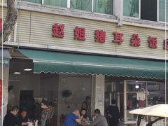 -赵姐猪耳朵饭店