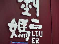 -刘二妈米皮(步行街店)