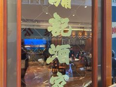 -镛记酒家