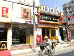 -万煲旺·香港老传承煲仔饭·猪杂汤(客村店)