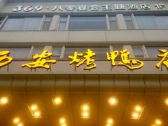 -西安烤鸭店(369烤鸭王店)