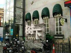 -树下时尚餐厅(翠园街店)