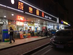 门面-成惠食府(赤岗店)