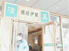 门面-丝路伊兰·兰州牛肉面(牛街总店)