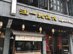 门面-汪一挑馄饨(老街店)