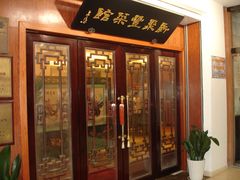 门面-新聚丰菜馆(太监弄店)