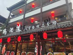 -鹅滋道(甘坑古镇店)