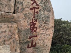 -泰山风景名胜区