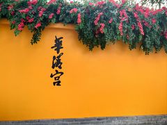 -华清宫景区