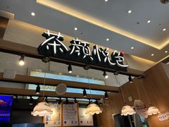 -茶颜悦色(重庆英利大融城LG层店)