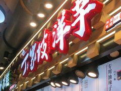 门面-丁家坡洋芋·观音桥好吃街A区(全国总店)