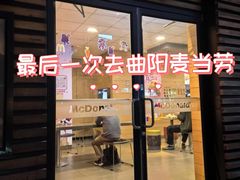 -麦当劳(曲阳店)