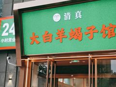 -大白羊蝎子馆(后沙峪山姆店)