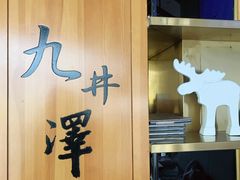 -九井澤精致料理(金茂店)