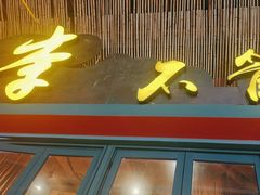 -李不管把把烧(天府三街店)