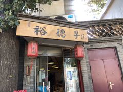 -裕德孚·非遗手切涮羊肉(东直门内大街店)