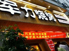 门面-李军力烧烤(政通路店)