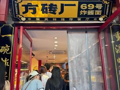 -方砖厂69号炸酱面(方砖厂胡同店)