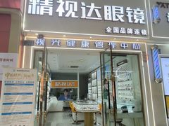 -精视达眼镜•专业儿童配镜中心(学府大道店)