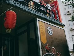 -火肆高麗火盆