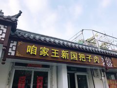 -咱家王新国把子肉(县东巷店)